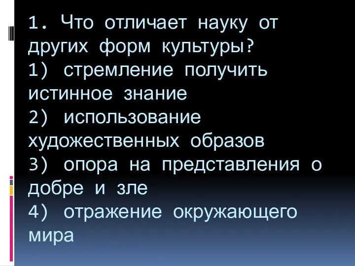 1. Что отличает науку от других форм культуры? 1) стремление получить