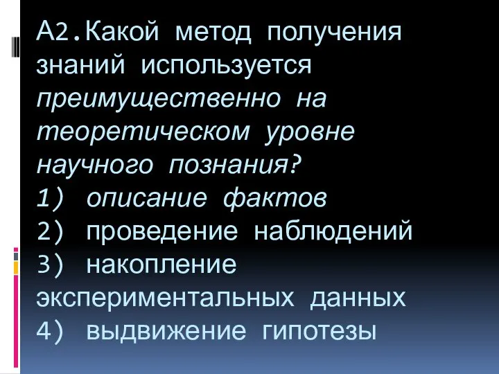 А2.Какой метод получения знаний используется преимущественно на теоретическом уровне научного познания?