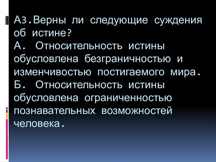 А3.Верны ли следующие суждения об истине? А. Относительность истины обусловлена безграничностью