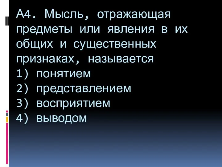 А4. Мысль, отражающая предметы или явления в их общих и существенных