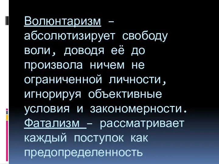 Волюнтаризм – абсолютизирует свободу воли, доводя её до произвола ничем не