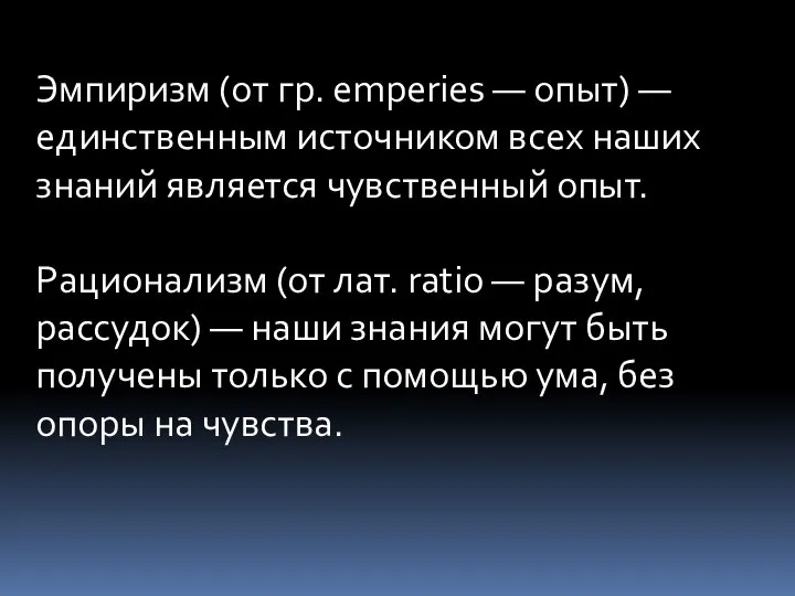 Эмпиризм (от гр. emperies — опыт) — единственным источником всех наших