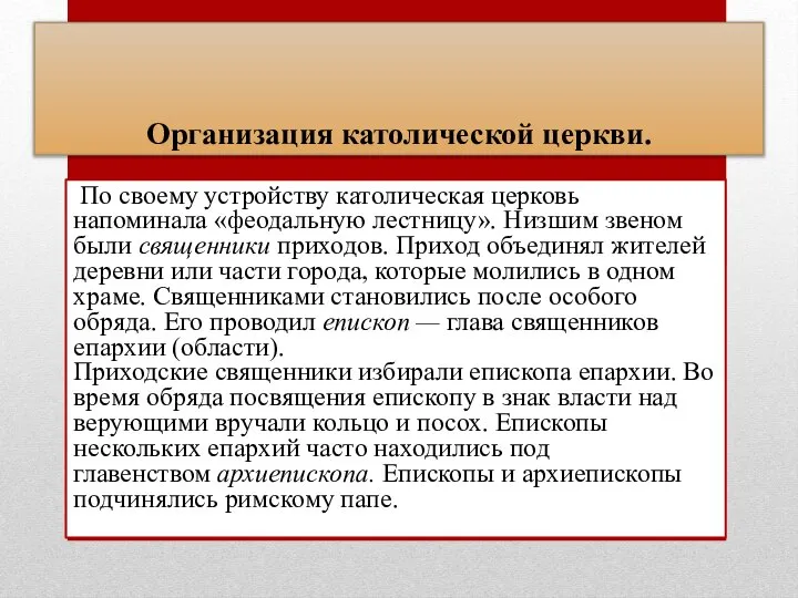 Организация католической церкви. По своему устройству като­лическая церковь напоминала «феодальную лестницу».