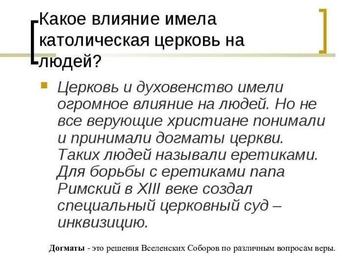 Догматы - это решения Вселенских Соборов по различным вопросам веры.