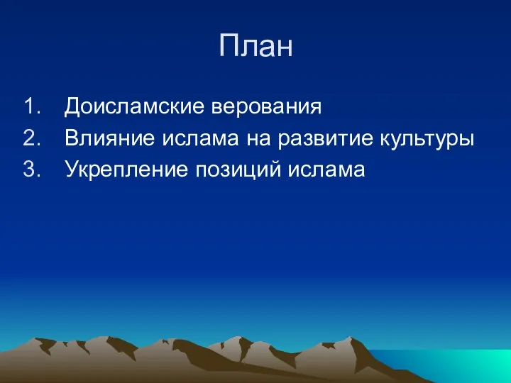 План Доисламские верования Влияние ислама на развитие культуры Укрепление позиций ислама