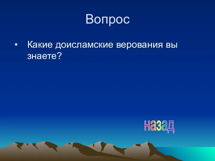 Вопрос Какие доисламские верования вы знаете? назад