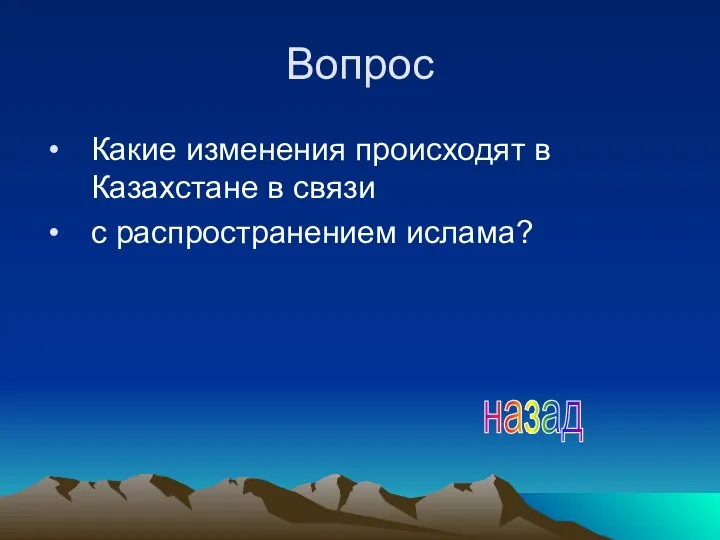 Вопрос Какие изменения происходят в Казахстане в связи с распространением ислама? назад