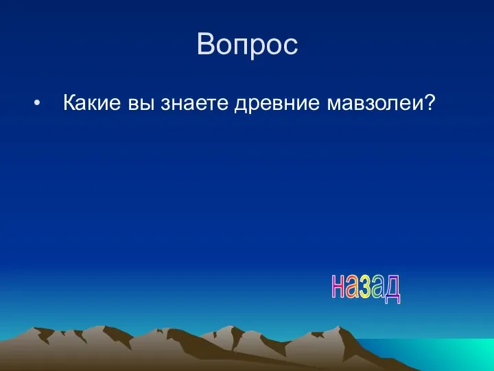 Вопрос Какие вы знаете древние мавзолеи? назад