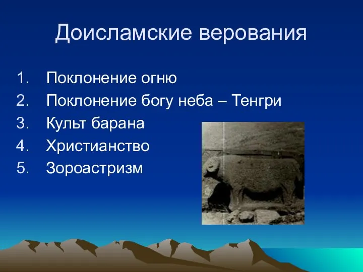 Доисламские верования Поклонение огню Поклонение богу неба – Тенгри Культ барана Христианство Зороастризм