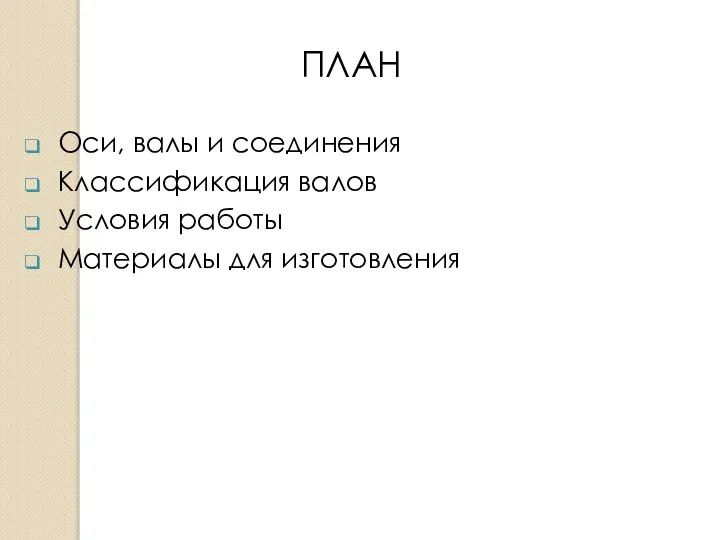 Оси, валы и соединения Классификация валов Условия работы Материалы для изготовления ПЛАН