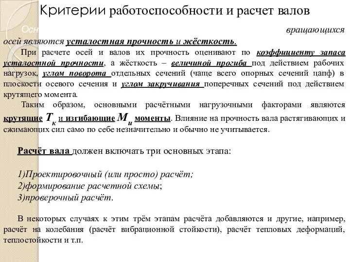 Основными критериями работоспособности валов и вращающихся осей являются усталостная прочность и