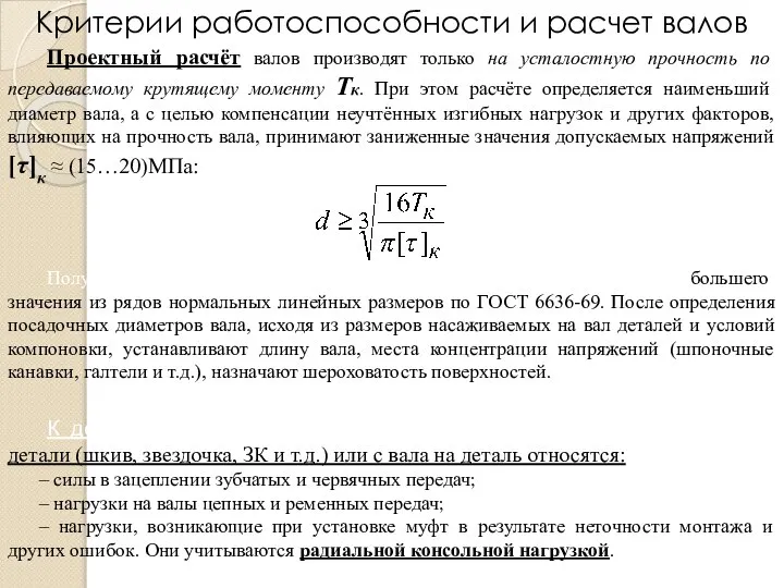 Проектный расчёт валов производят только на усталостную прочность по передаваемому крутящему