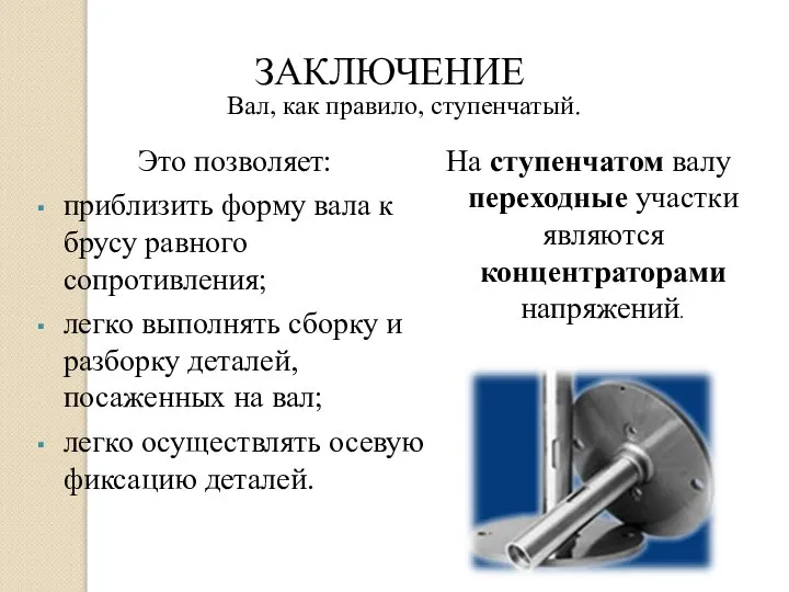 Это позволяет: приблизить форму вала к брусу равного сопротивления; легко выполнять