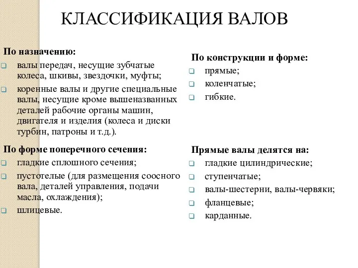 По назначению: валы передач, несущие зубчатые колеса, шкивы, звездочки, муфты; коренные