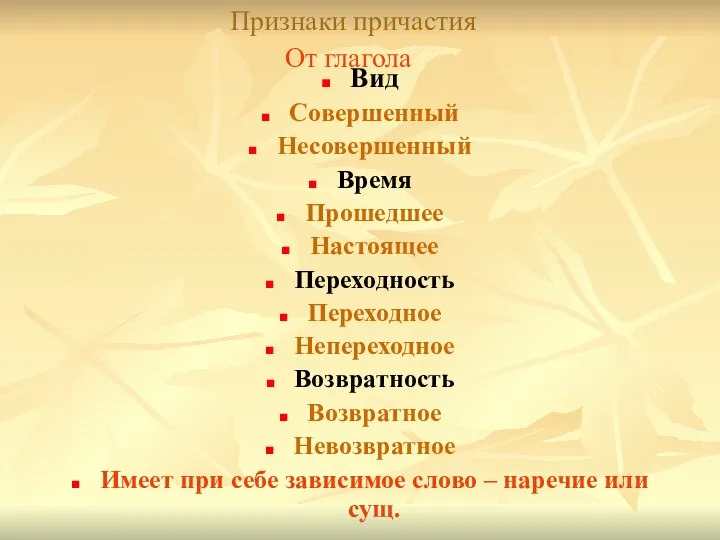 Признаки причастия От глагола Вид Совершенный Несовершенный Время Прошедшее Настоящее Переходность