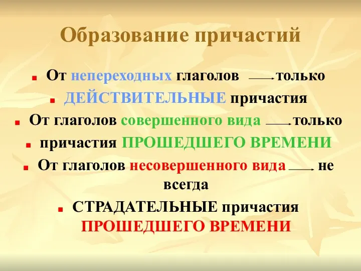 Образование причастий От непереходных глаголов только ДЕЙСТВИТЕЛЬНЫЕ причастия От глаголов совершенного