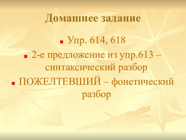 Домашнее задание Упр. 614, 618 2-е предложение из упр.613 – синтаксический разбор ПОЖЕЛТЕВШИЙ – фонетический разбор