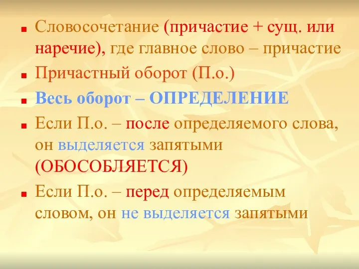 Словосочетание (причастие + сущ. или наречие), где главное слово – причастие