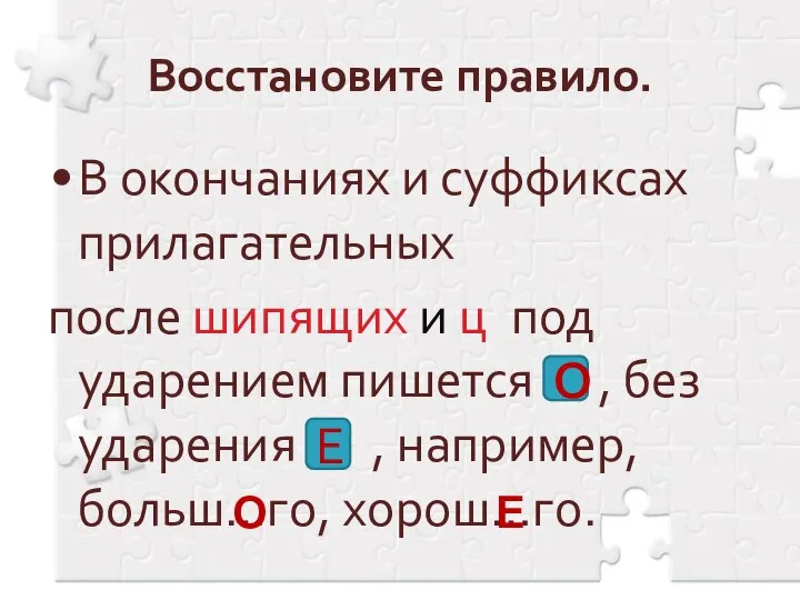 Восстановите правило. В окончаниях и суффиксах прилагательных после шипящих и ц