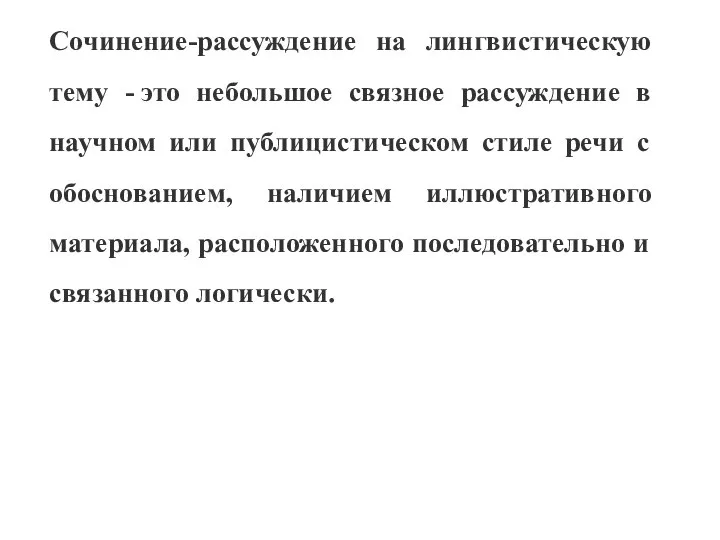 Сочинение-рассуждение на лингвистическую тему - это небольшое связное рассуждение в научном