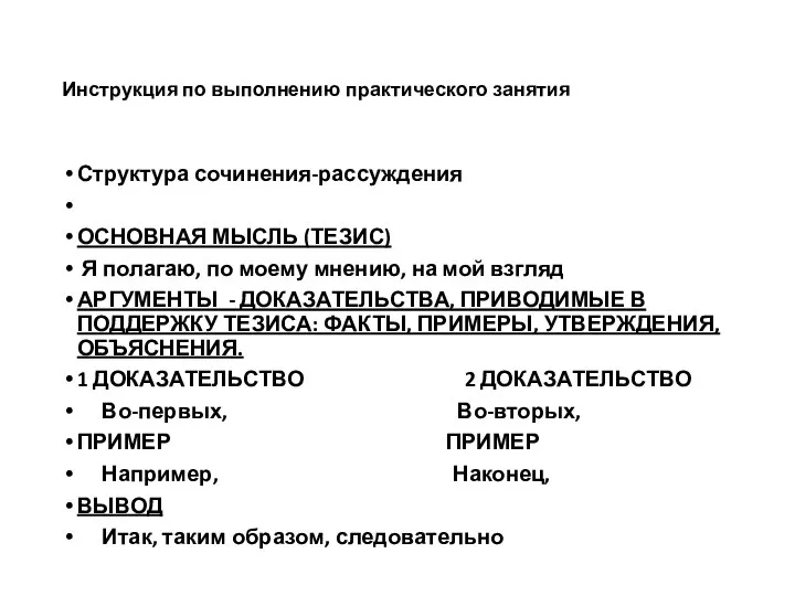 Инструкция по выполнению практического занятия Структура сочинения-рассуждения ОСНОВНАЯ МЫСЛЬ (ТЕЗИС) Я