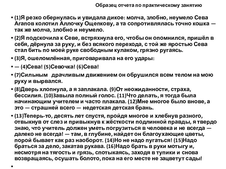 Образец отчета по практическому занятию (1)Я резко обернулась и увидала дикое: