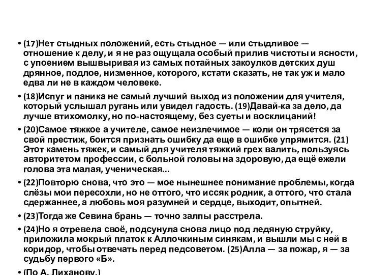 (17)Нет стыдных положений, есть стыдное — или стыдливое — отношение к