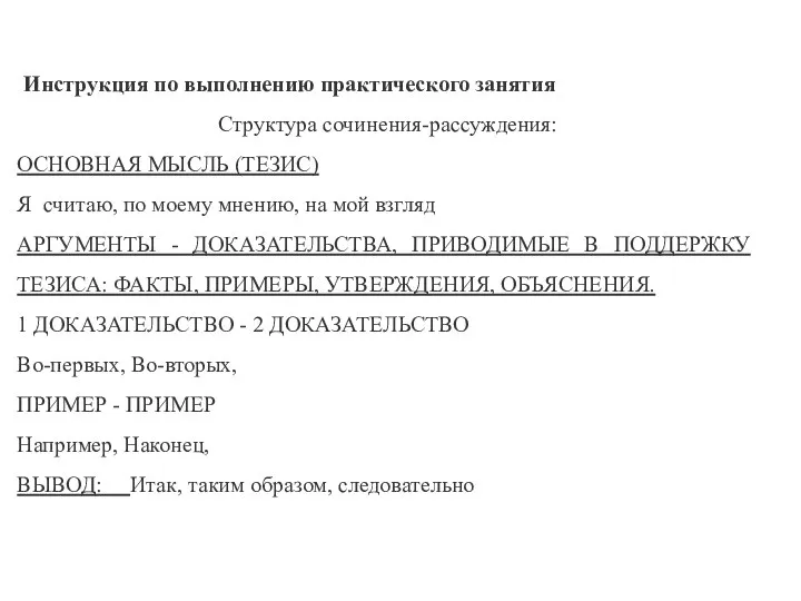 Инструкция по выполнению практического занятия Структура сочинения-рассуждения: ОСНОВНАЯ МЫСЛЬ (ТЕЗИС) Я