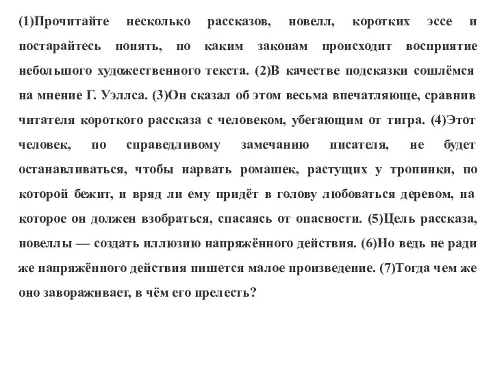 (1)Прочитайте несколько рассказов, новелл, коротких эссе и постарайтесь понять, по каким