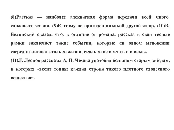 (8)Рассказ — наиболее адекватная форма передачи всей много­сложности жизни. (9)К этому