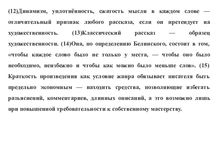 (12)Динамизм, уплотнённость, сжатость мысли в каждом слове — отличительный признак любого