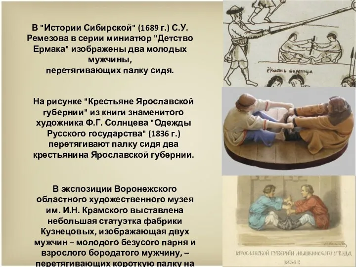 В "Истории Сибирской" (1689 г.) С.У. Ремезова в серии миниатюр "Детство