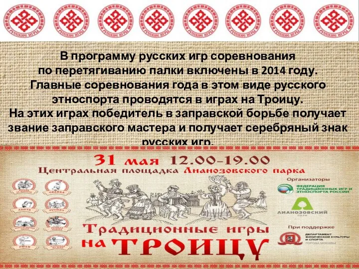 В программу русских игр соревнования по перетягиванию палки включены в 2014