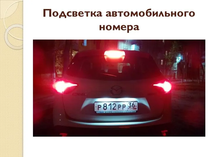 Подсветка автомобильного номера