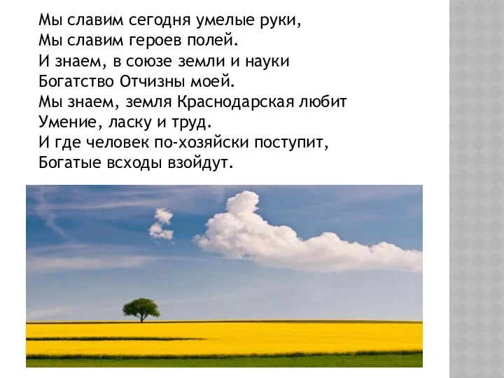 Мы славим сегодня умелые руки, Мы славим героев полей. И знаем,