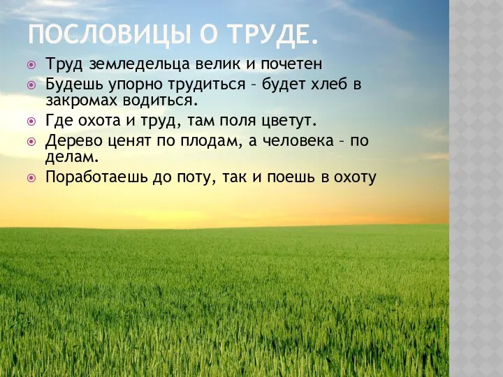 ПОСЛОВИЦЫ О ТРУДЕ. Труд земледельца велик и почетен Будешь упорно трудиться