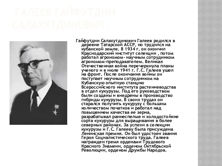 ГАЛЕЕВ ГАЙФУТДИН САЛАХУТДИНОВИЧ Гайфутдин Салахутдинович Галеев родился в деревне Татарской АССР,