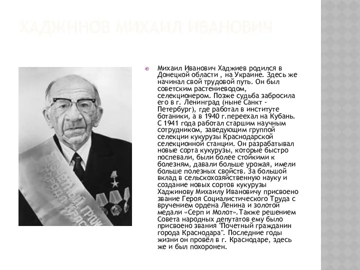 ХАДЖИНОВ МИХАИЛ ИВАНОВИЧ Михаил Иванович Хаджиев родился в Донецкой области ,