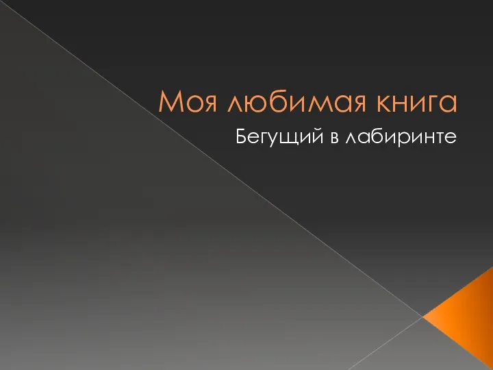 Моя любимая книга "Бегущий в лабиринте" Джеймса Дэшнера