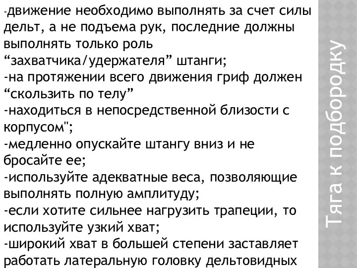 -движение необходимо выполнять за счет силы дельт, а не подъема рук,