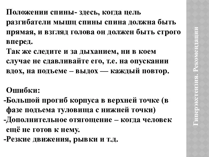 Гиперэкстензия. Рекомендации Положении спины- здесь, когда цель разгибатели мышц спины спина