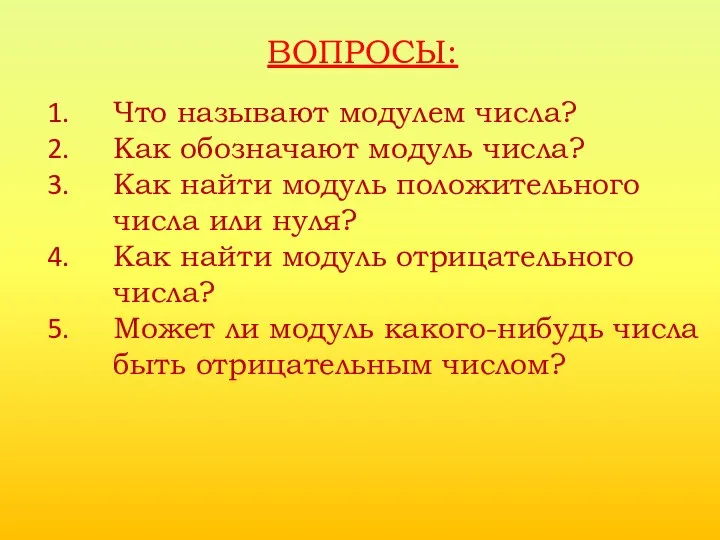 ВОПРОСЫ: Что называют модулем числа? Как обозначают модуль числа? Как найти