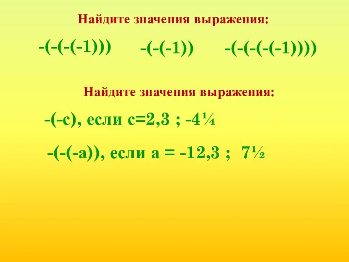 Найдите значения выражения: -(-(-(-1))) -(-(-(-(-1)))) -(-(-1)) Найдите значения выражения: -(-с), если