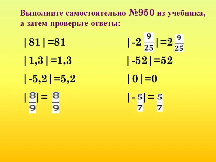 Выполните самостоятельно №950 из учебника, а затем проверьте ответы: |81|=81 |-2