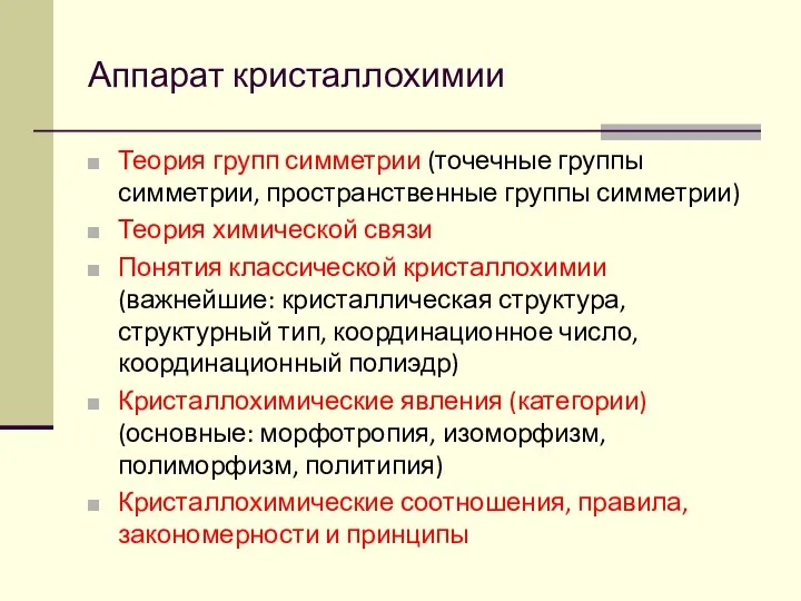 Аппарат кристаллохимии Теория групп симметрии (точечные группы симметрии, пространственные группы симметрии)