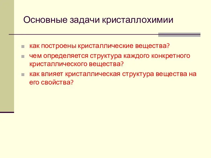 Основные задачи кристаллохимии как построены кристаллические вещества? чем определяется структура каждого