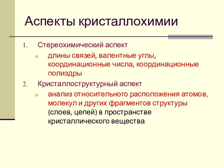 Аспекты кристаллохимии Стереохимический аспект длины связей, валентные углы, координационные числа, координационные