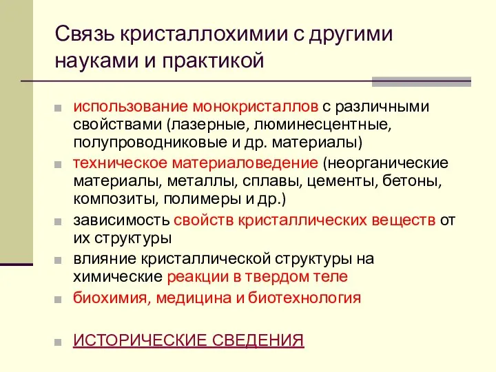 Связь кристаллохимии с другими науками и практикой использование монокристаллов с различными