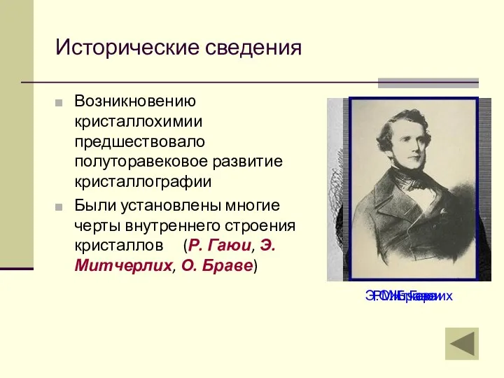 Исторические сведения Возникновению кристаллохимии предшествовало полуторавековое развитие кристаллографии Были установлены многие