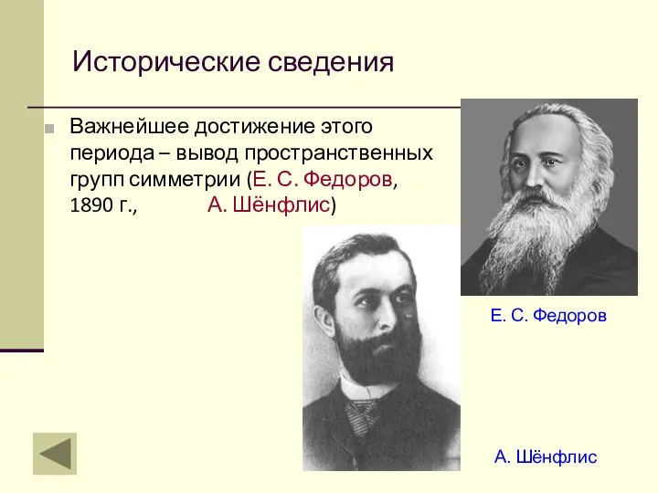 Исторические сведения Важнейшее достижение этого периода – вывод пространственных групп симметрии